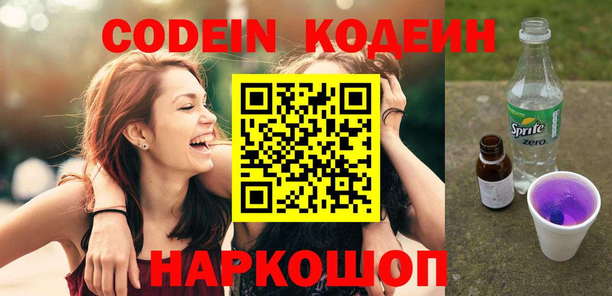 Кодеин Purple Drank Калуга